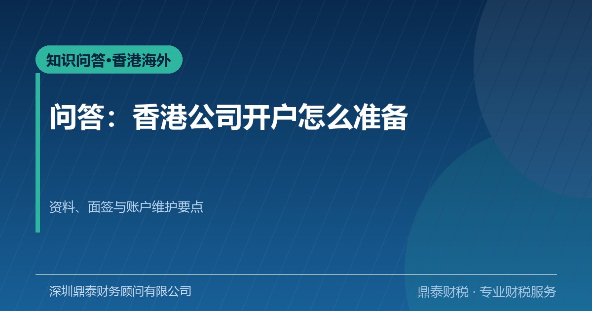 问答：香港公司开户为什么变难了？资料与维护要点