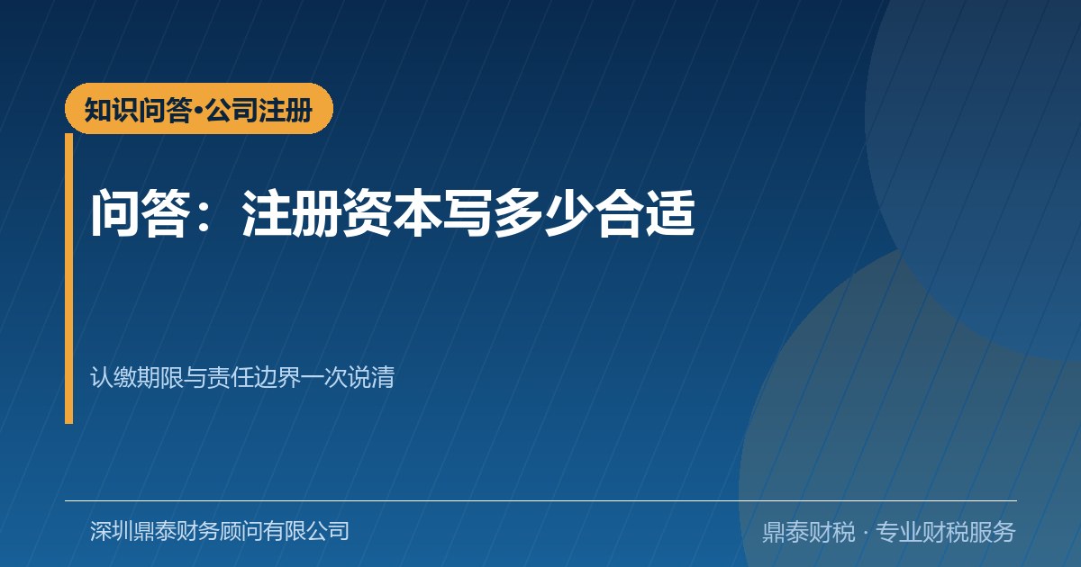 问答：注册资本写多少合适？认缴不等于不缴