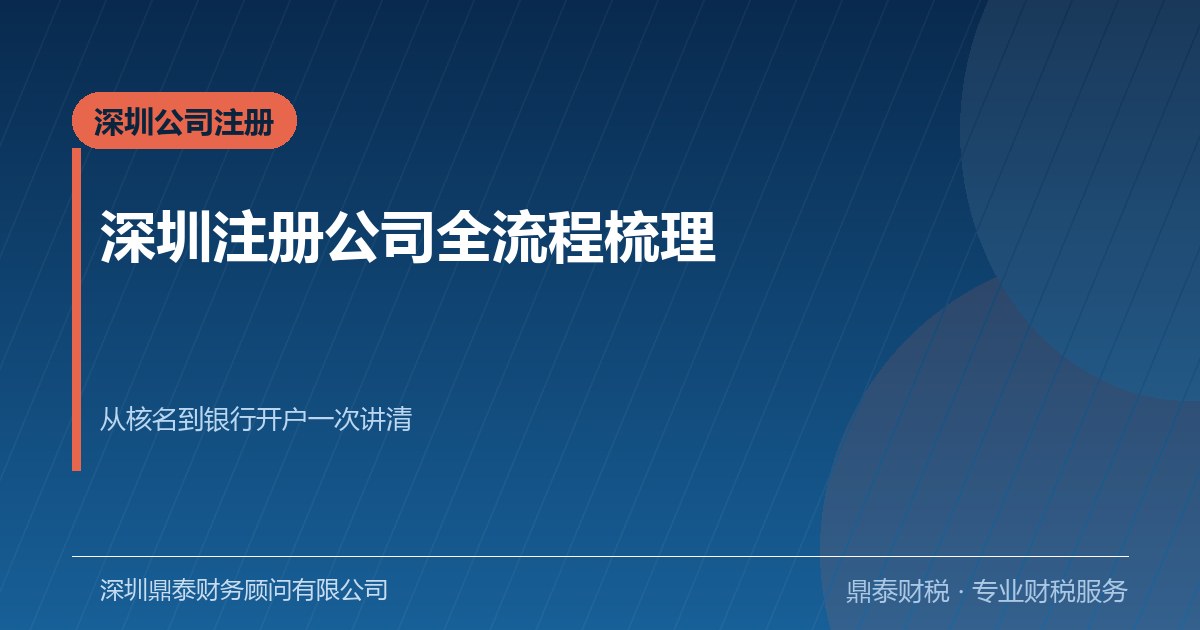 深圳注册公司全流程梳理：从核名到银行开户要做对哪些事