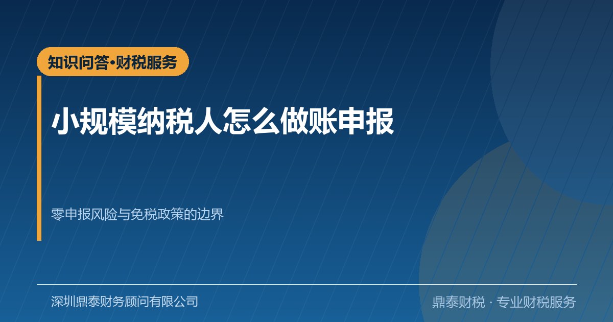 问答:小规模纳税人怎么做账与申报 问答:小规模纳税人怎么做账与申报