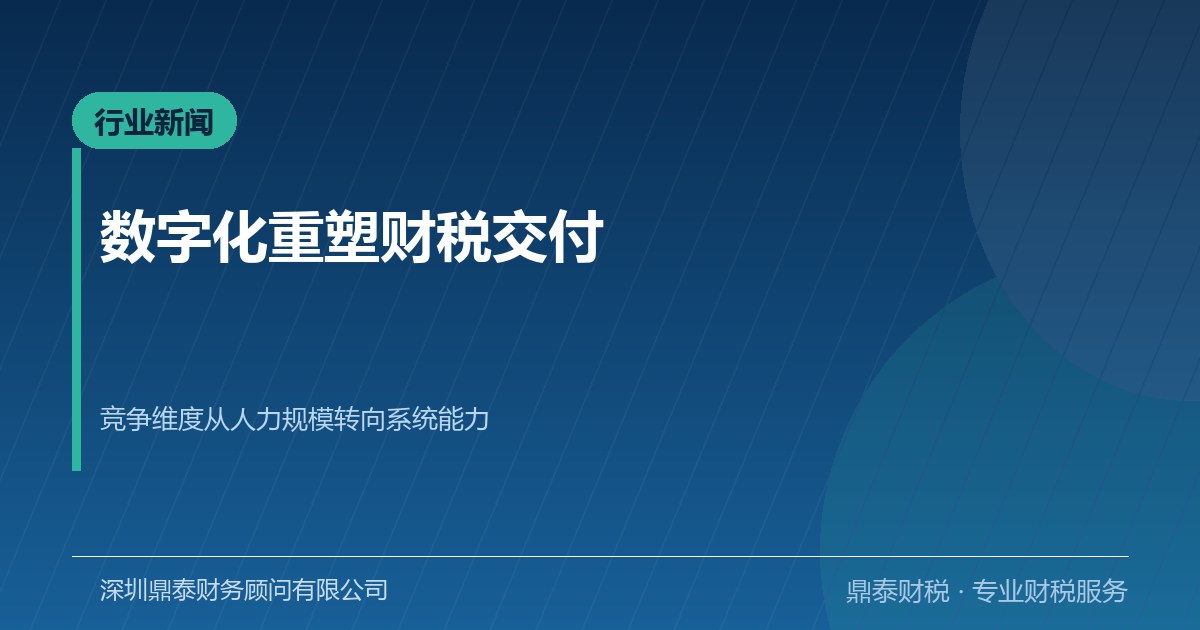 财税服务行业观察：数字化正在重塑交付方式