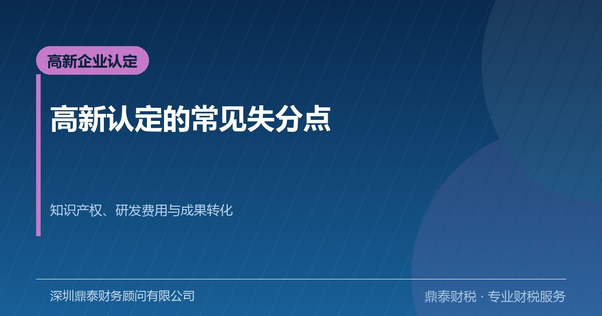 高新技术企业认定的常见失分点与应对方法