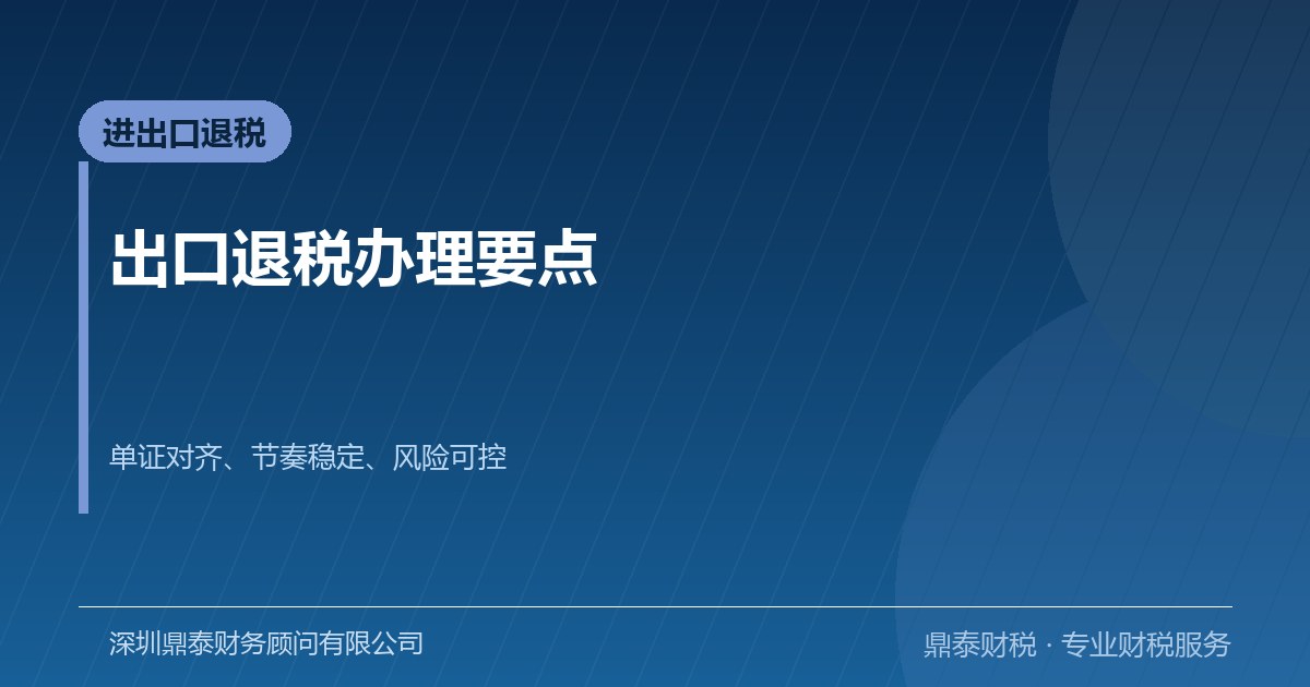 出口退税办理要点：单证、申报与风险控制