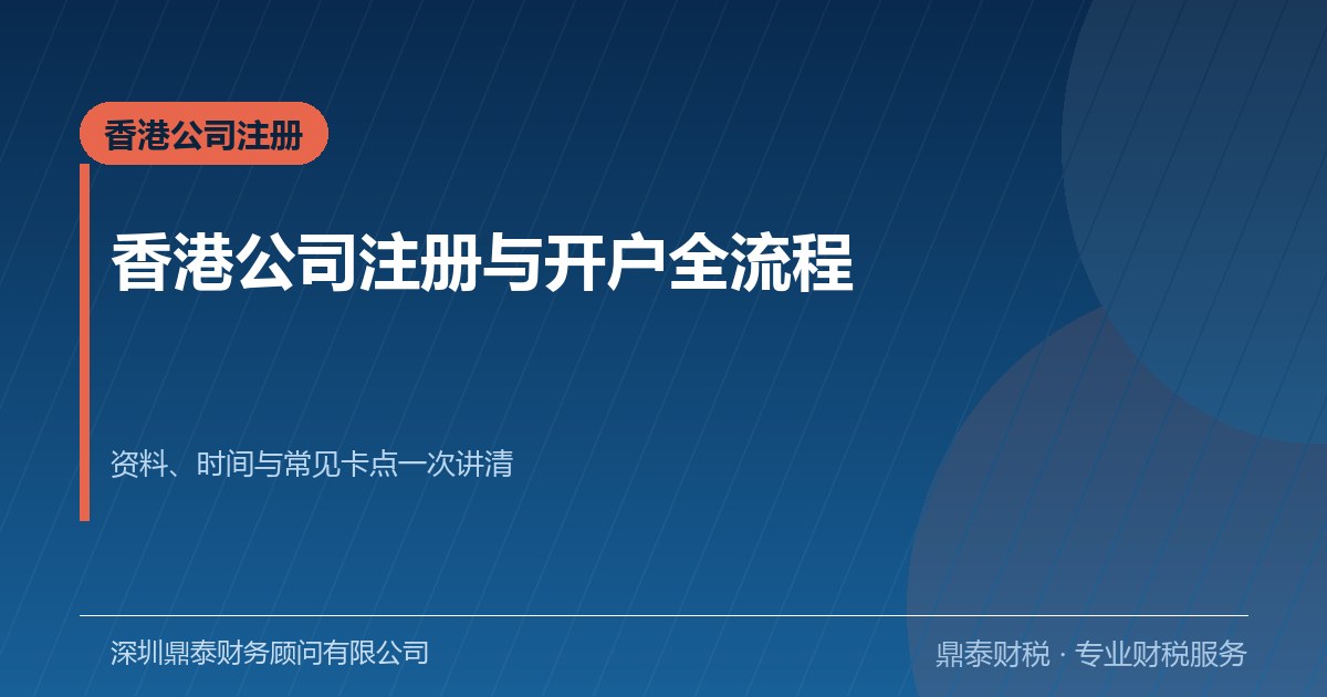 香港公司注册与开户全流程:资料、时间与常见卡点 香港公司注册与开户全流程:资料、时间与常见卡点