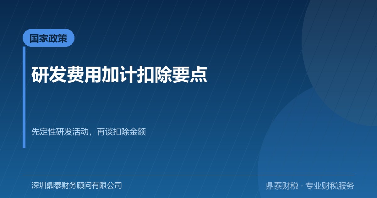 研发费用加计扣除政策要点解读与实务提醒 研发费用加计扣除政策要点解读与实务提醒