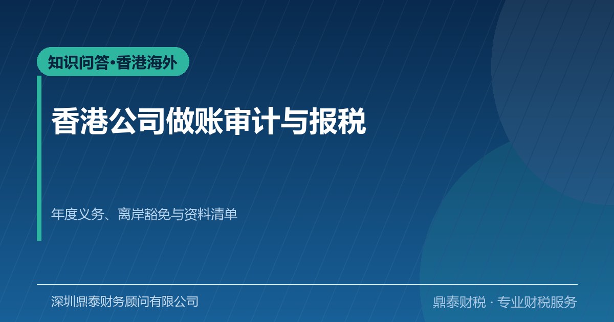 问答：香港公司做账审计与报税怎么做