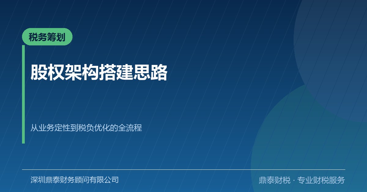 企业股权架构搭建：从业务定性到税负优化