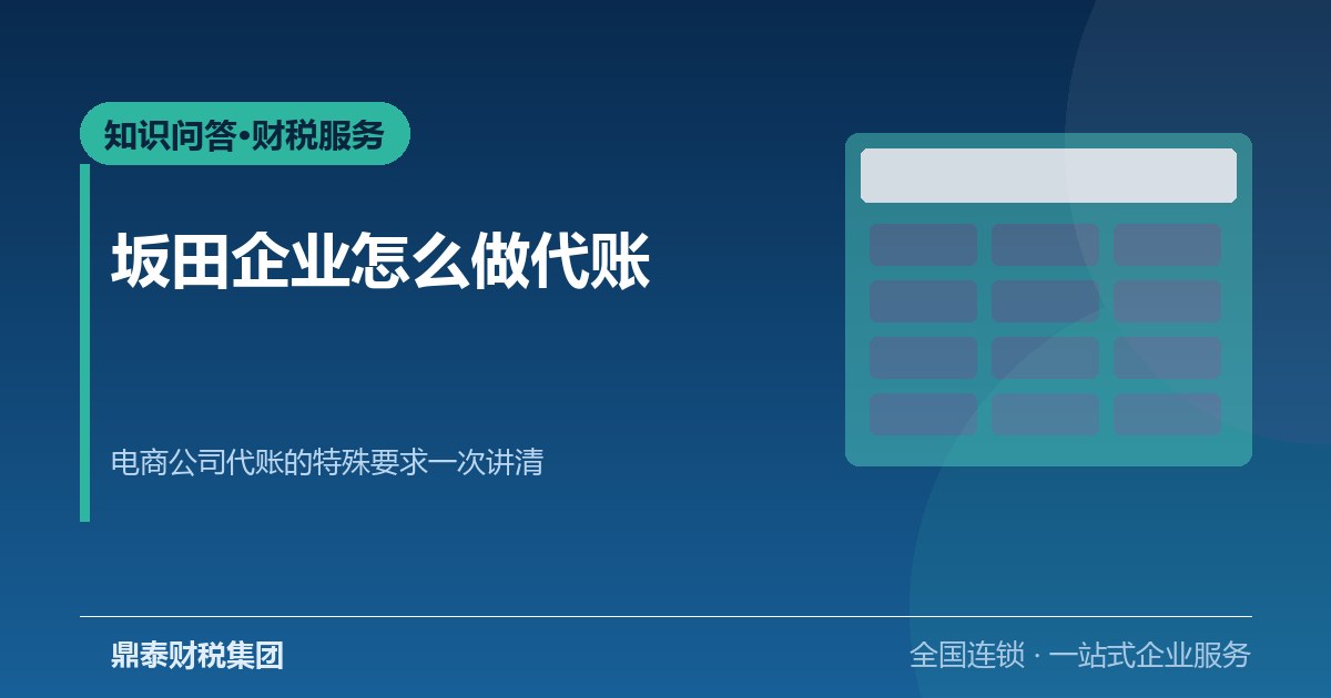 问答：坂田企业找代账，电商公司代账有哪些特殊要求