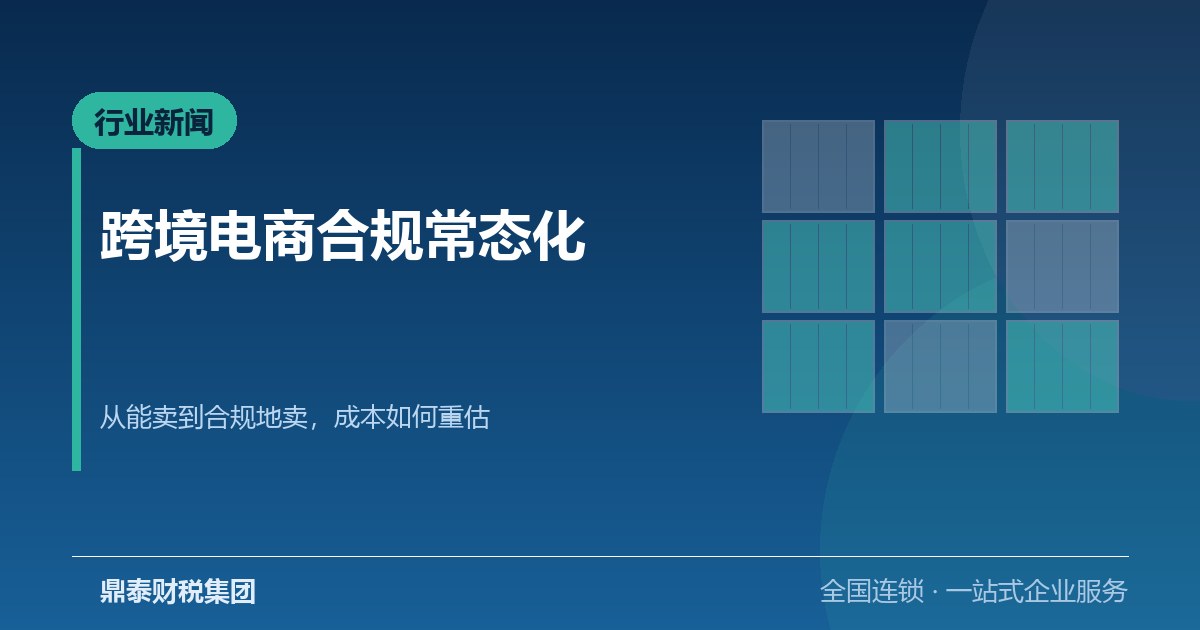 跨境电商合规进入常态化阶段，卖家的财税成本如何重估