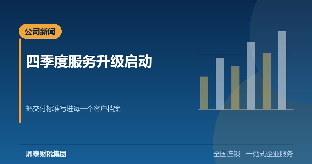 鼎泰财税集团启动四季度服务升级，交付标准写进每个客户档案
