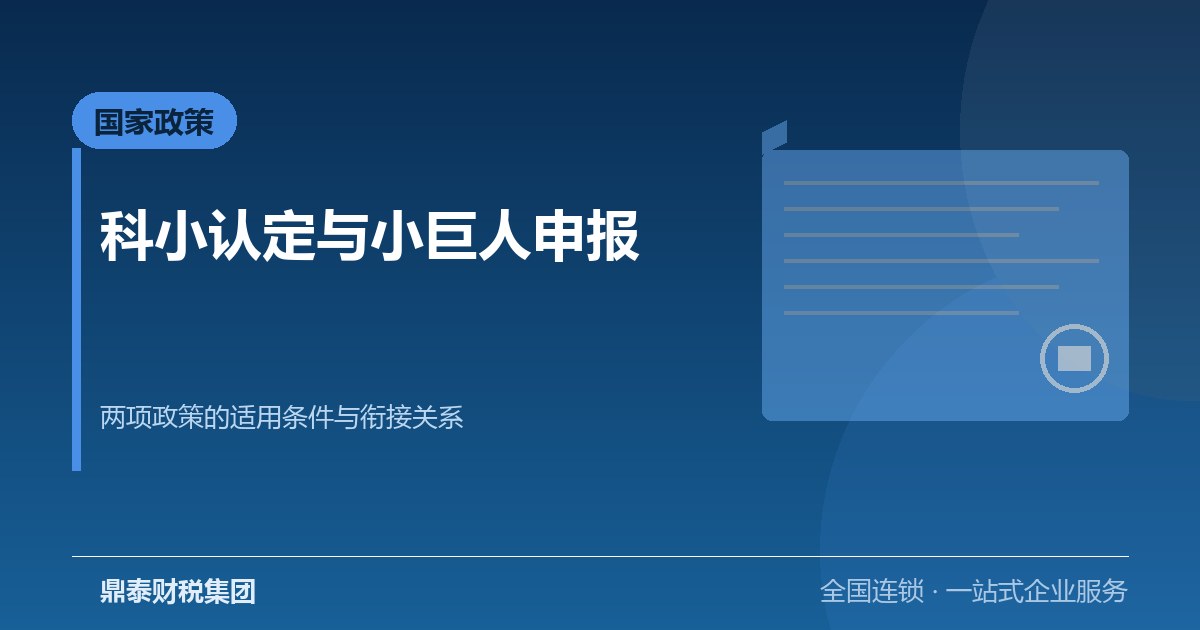 科技型中小企业评价与专精特新小巨人申报：两项政策的适用条件与衔接