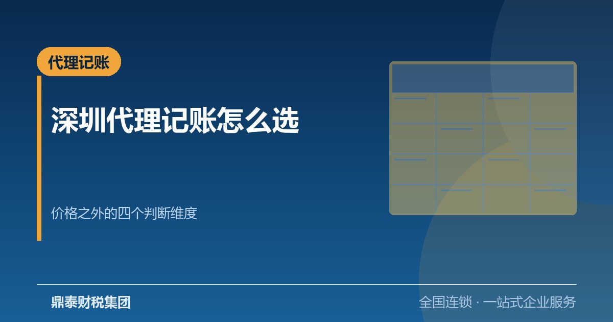 深圳代理记账怎么选：价格之外的四个判断维度