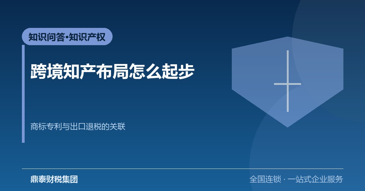 问答：跨境业务的知识产权怎么起步，商标专利与出口退税有什么关系