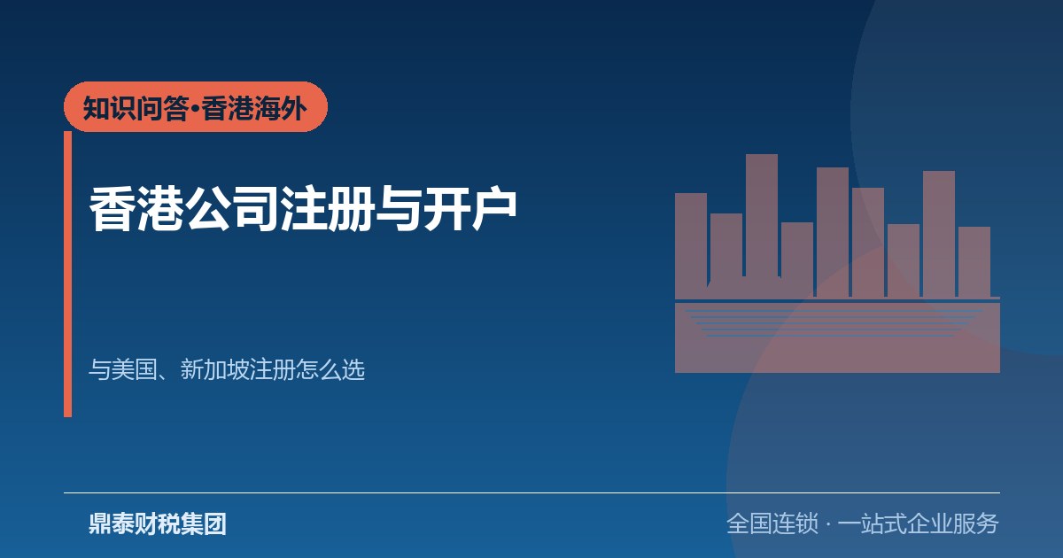 问答：香港公司注册与香港开户怎么办理，和美国、新加坡注册怎么选