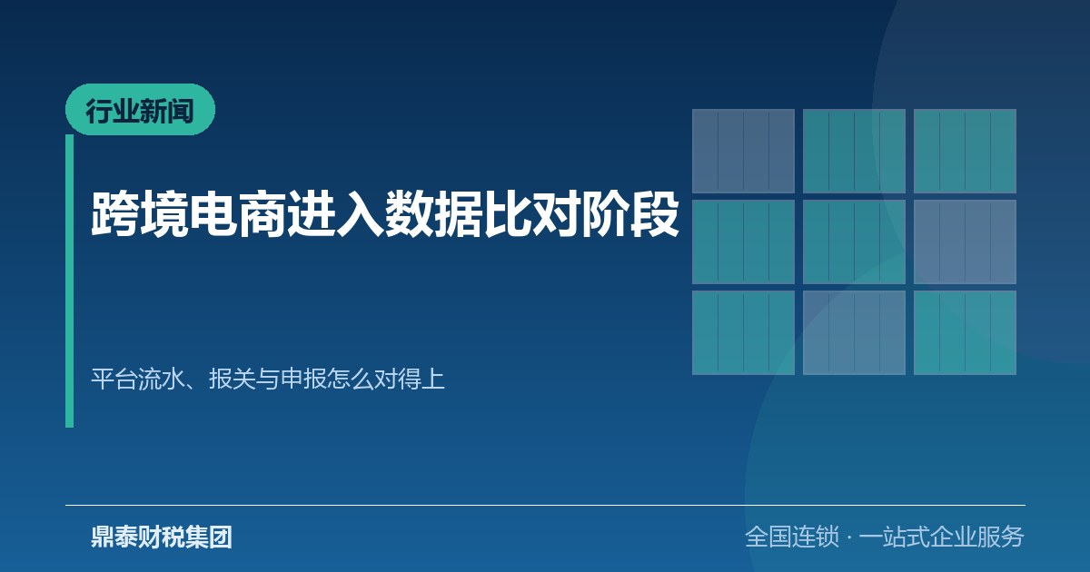 跨境电商进入数据比对阶段：平台流水、报关与申报怎么对得上