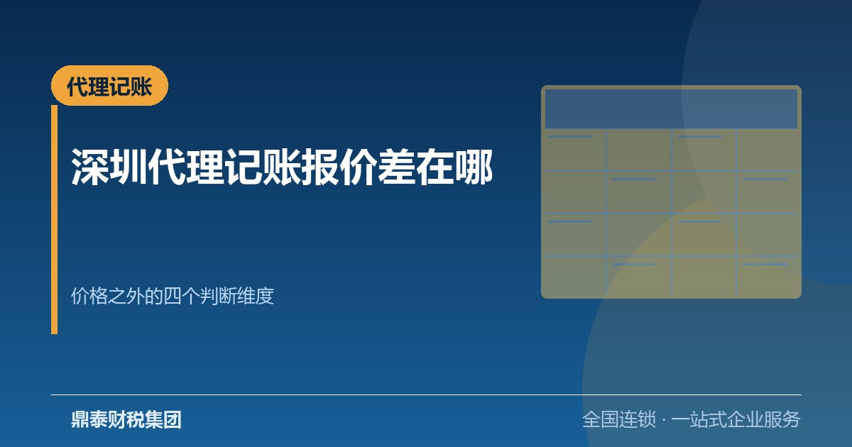 深圳代理记账报价从几百到上千,差价到底差在哪里 深圳代理记账报价从几百到上千,差价到底差在哪里