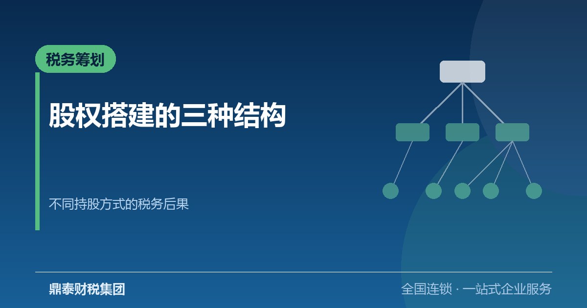 股权搭建的三种常见结构:自然人持股、持股公司与有限合伙 股权搭建的三种常见结构:自然人持股、持股公司与有限合伙
