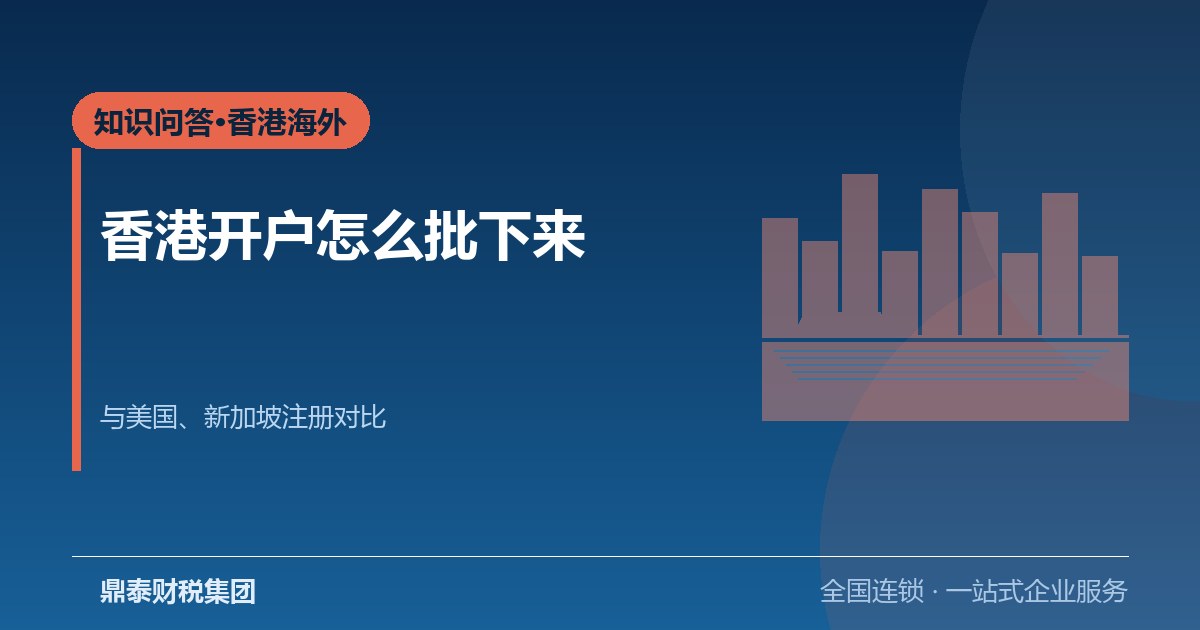 问答：香港开户怎么批下来，和美新公司注册比哪个更省心