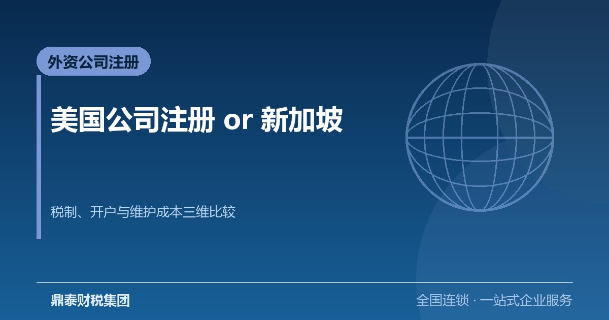 美国公司注册与新加坡公司注册怎么选:税、开户、维护三维比较 美国公司注册与新加坡公司注册怎么选:税、开户、维护三维比较