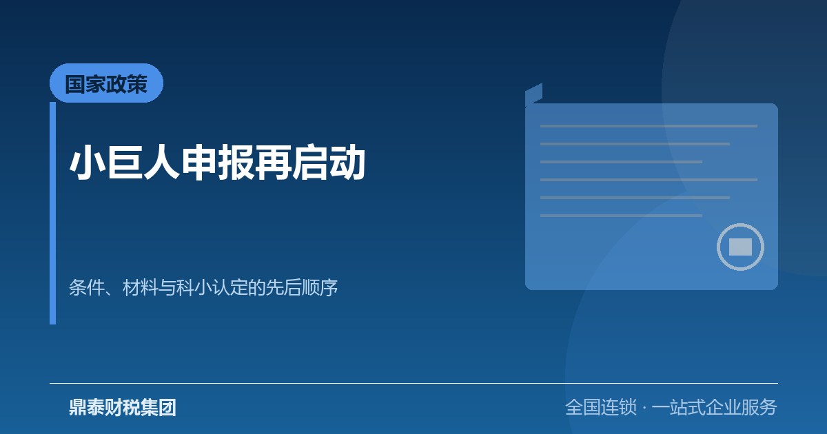专精特新小巨人申报窗口临近:条件、材料与科小认定的衔接 专精特新小巨人申报窗口临近:条件、材料与科小认定的衔接