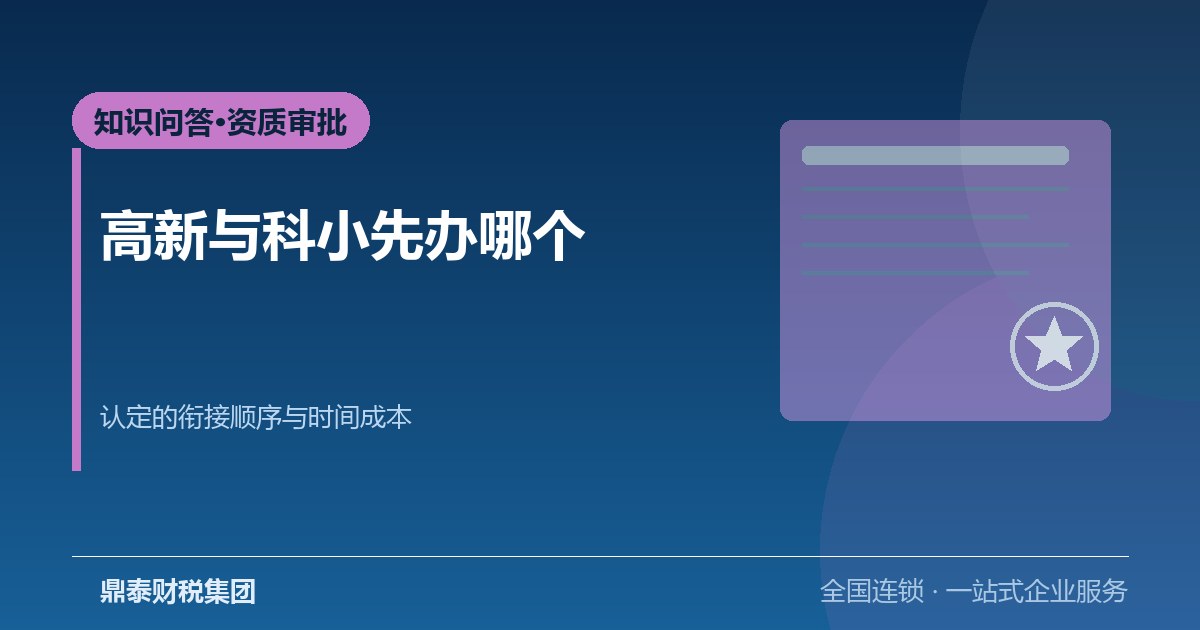 问答：高新企业认定和科小认定先办哪个，小巨人申请怎么排队