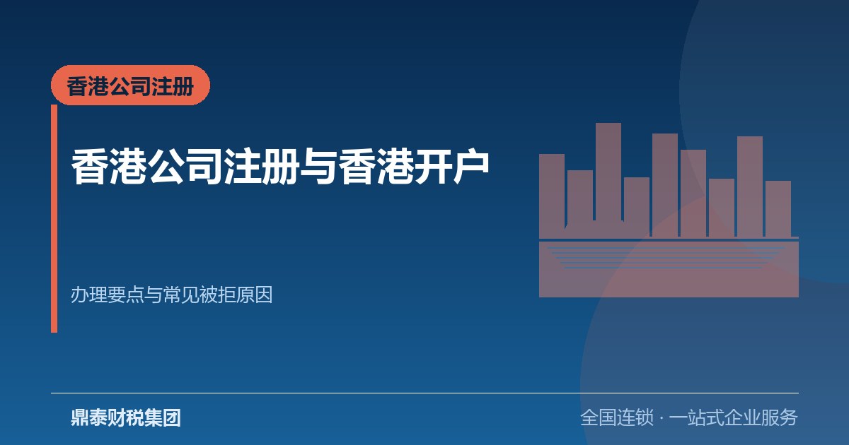香港公司注册与香港开户:办理要点、时间线与常见被拒原因 香港公司注册与香港开户:办理要点、时间线与常见被拒原因