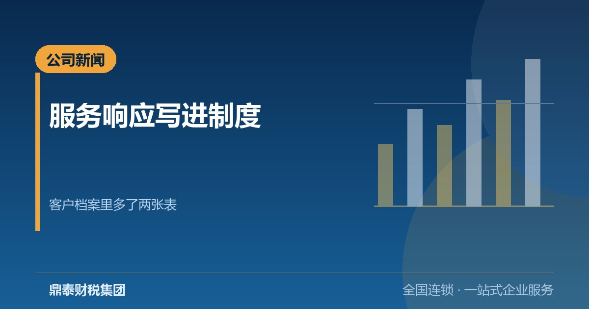 鼎泰财税集团把服务响应写进制度：客户档案里多了两张表