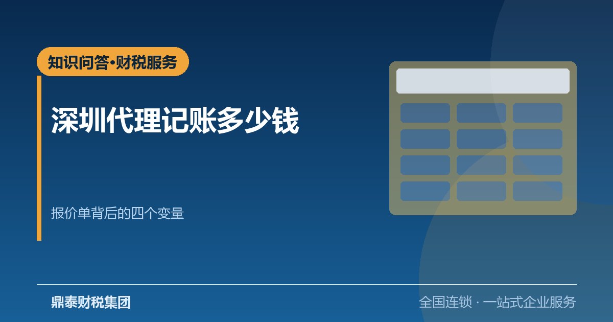 深圳代理记账一年多少钱？报价单背后的四个变量