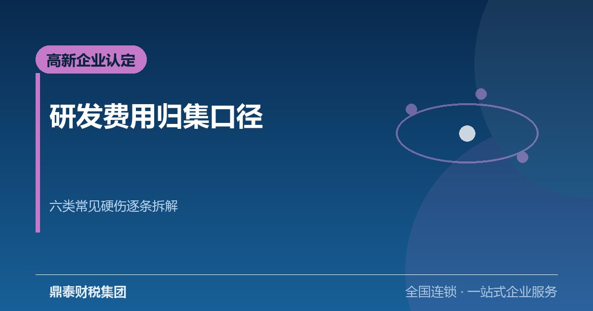 高新企业认定的研发费用口径：六类常见硬伤