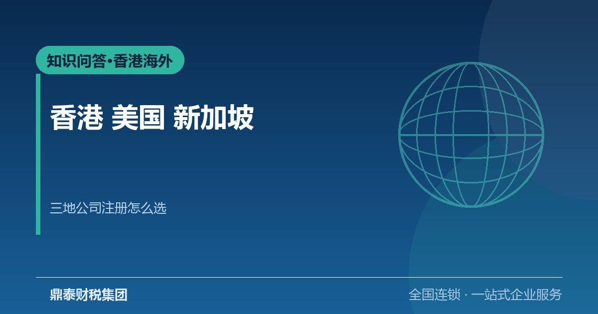 香港、美国、新加坡公司注册怎么选？
