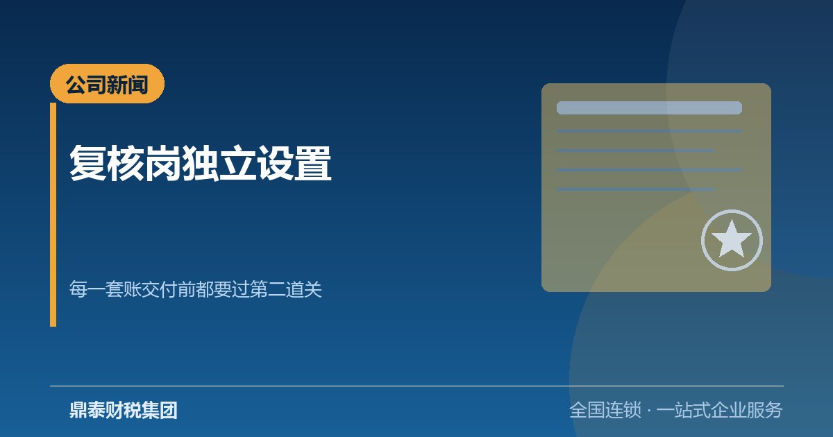 鼎泰财税集团设独立复核岗：每一套账交付前过第二道关