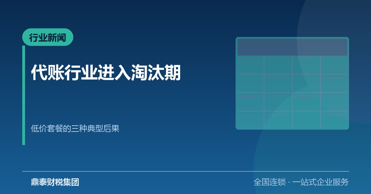 代账行业进入淘汰期：低价套餐的三种典型后果