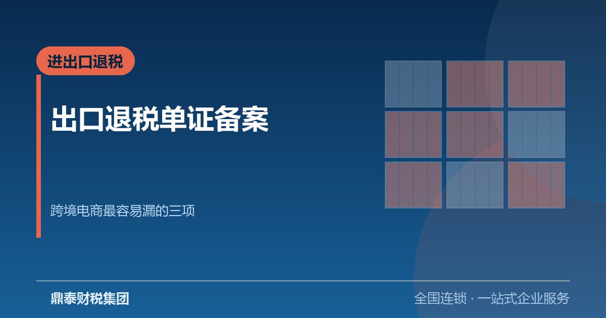 出口退税单证备案：跨境电商最容易漏的三项
