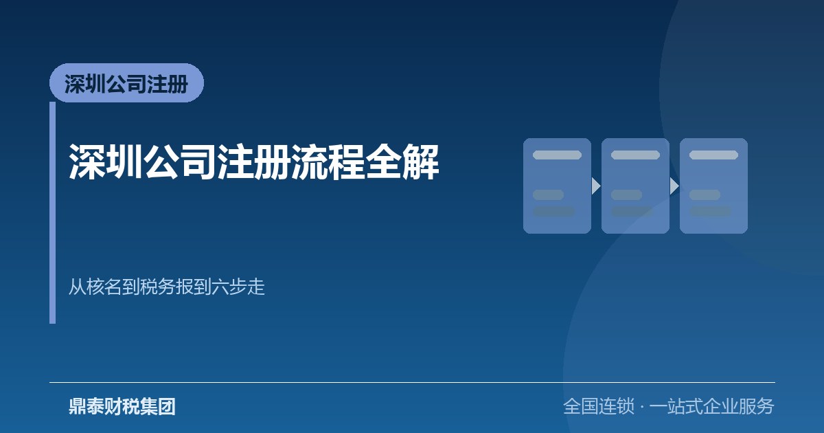深圳公司注册流程全解：从核名到税务报到