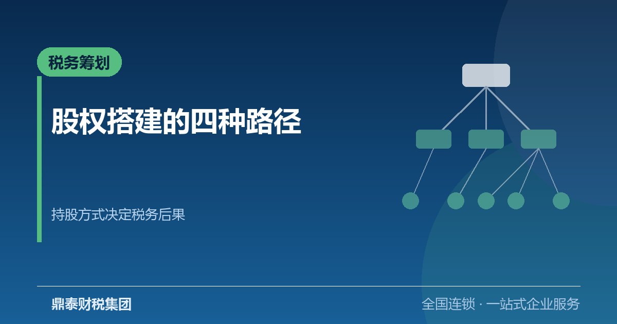股权搭建的四种持股路径与税务后果 股权搭建的四种持股路径与税务后果