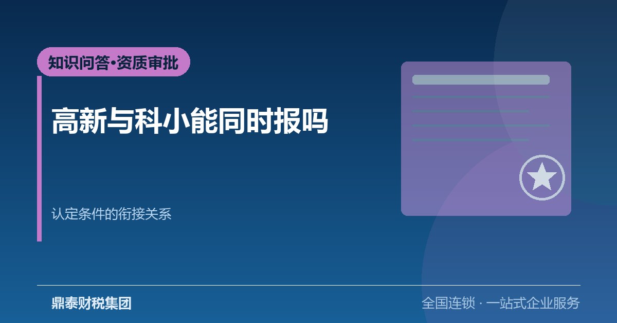 高新企业认定和科小认定能同时申报吗？条件怎么衔接