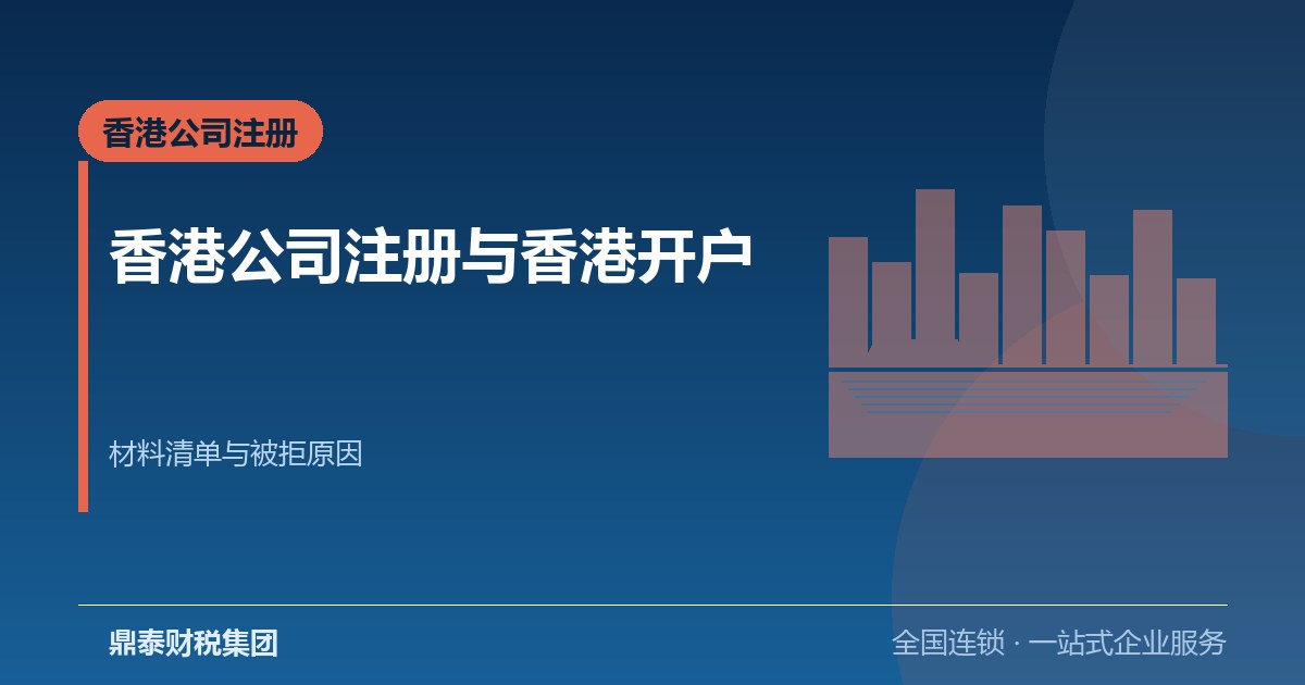 香港公司注册与香港开户：材料清单、审核要点与常见被拒原因
