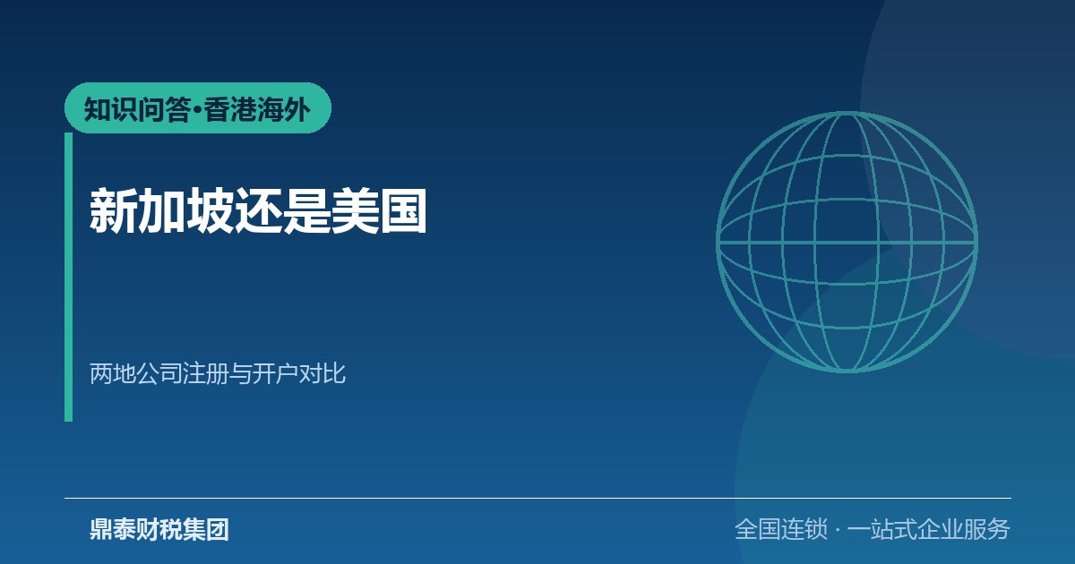 新加坡公司注册还是美国公司注册？两地税制与开户对比