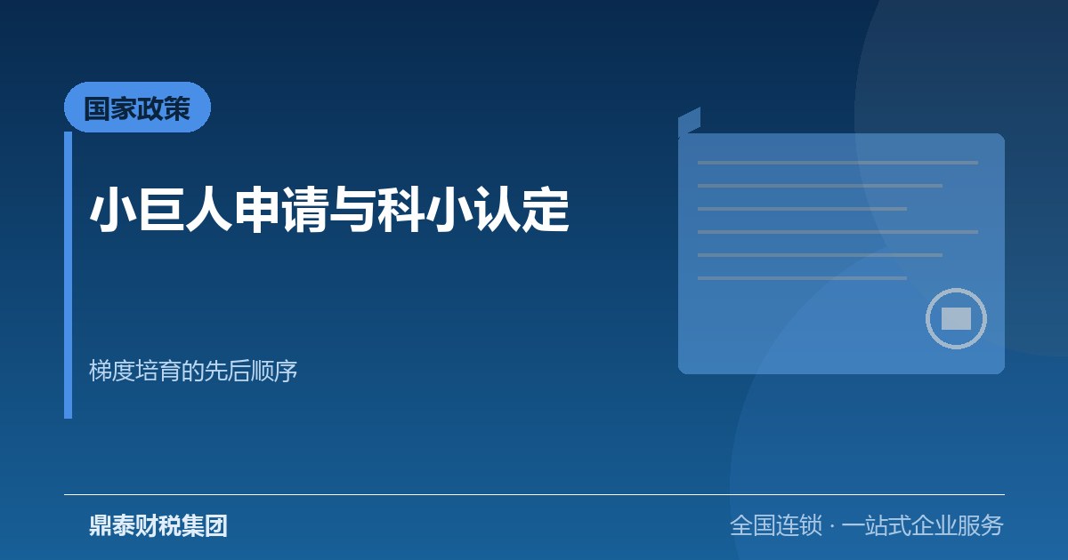 小巨人申请、科小认定与高新企业认定：梯度培育的先后顺序怎么排