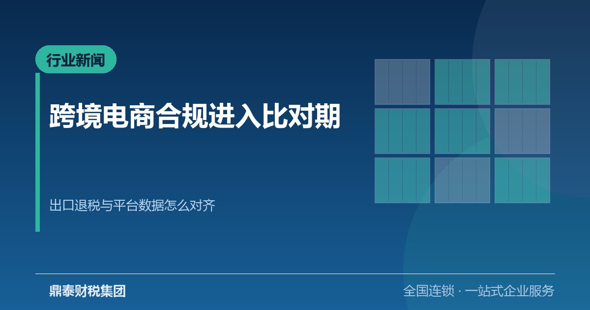跨境电商合规进入数据比对期：出口退税与平台流水怎么对齐