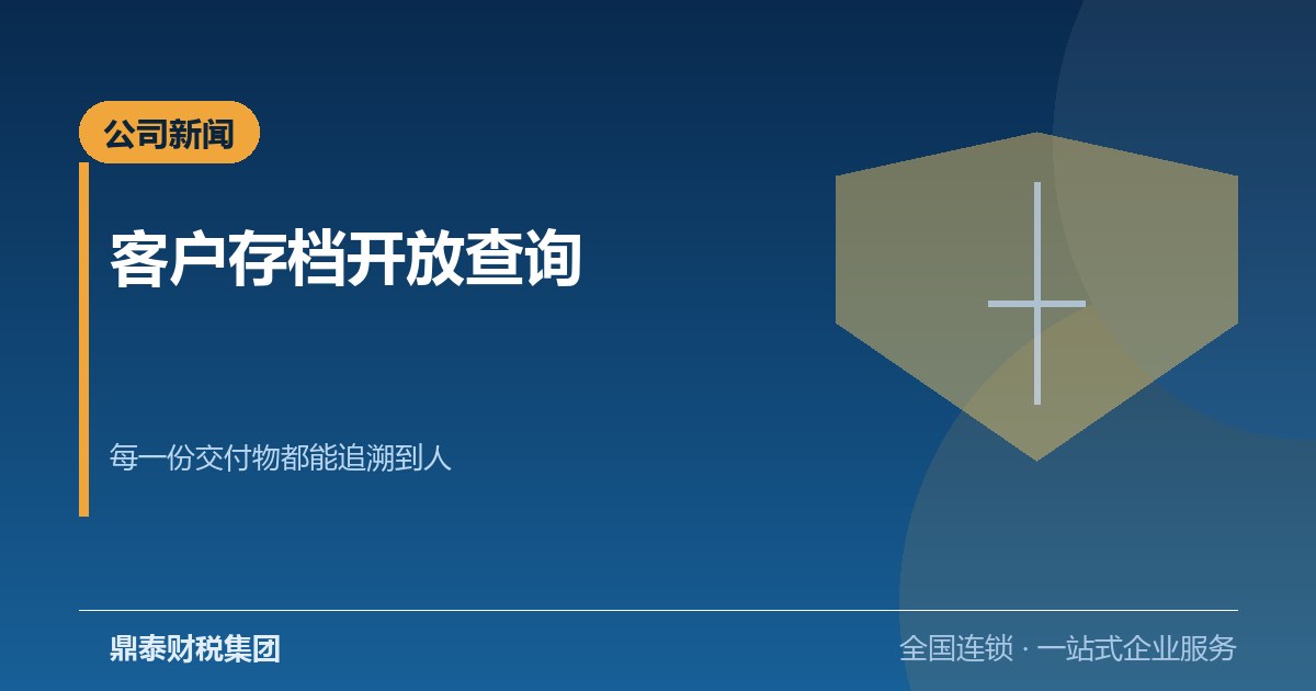 鼎泰财税集团开放客户存档查询：每一份交付物都能追溯到人