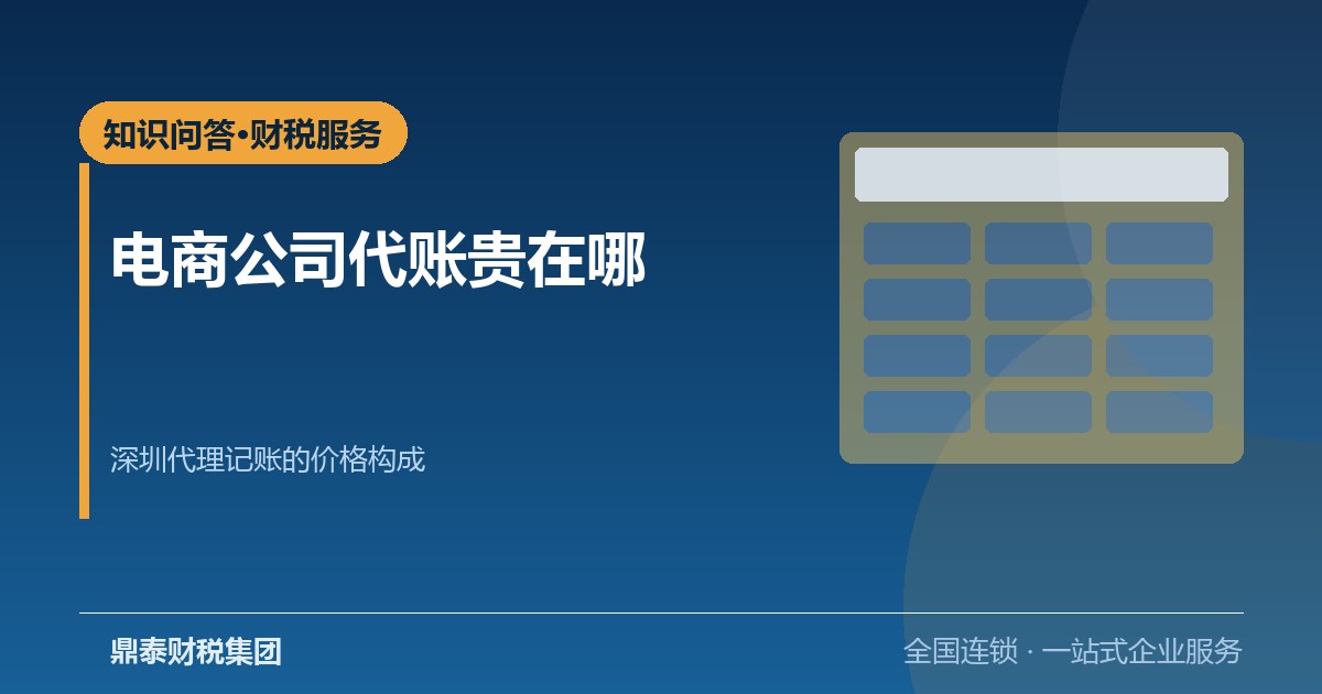 电商公司代账为什么比普通代账贵：深圳代理记账的价格构成