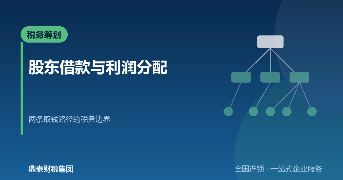股东借款与利润分配的税务边界:股权搭建之后怎么合规取钱 股东借款与利润分配的税务边界:股权搭建之后怎么合规取钱