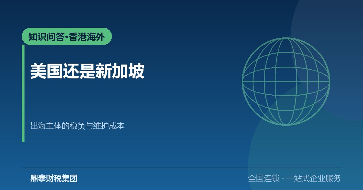 美国公司注册和新加坡公司注册怎么选？出海主体对比