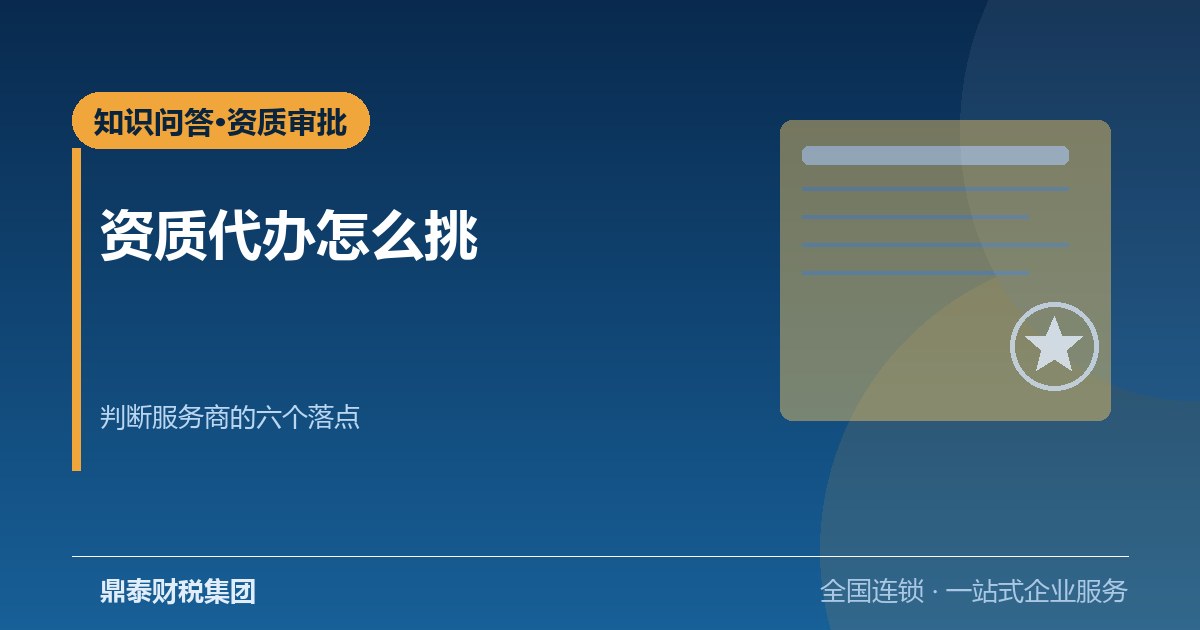 坂田办资质审批找谁代办？挑选财税公司的6个判断点