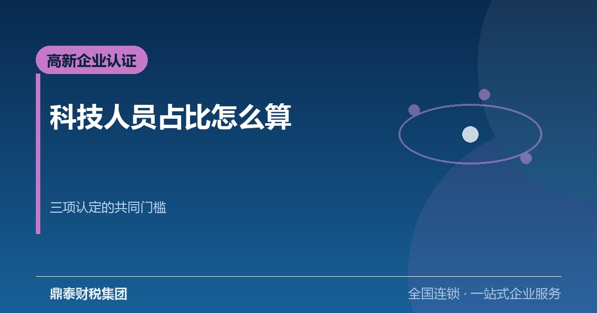科技人员占比怎么算：高新企业认定与科小认定的共同门槛