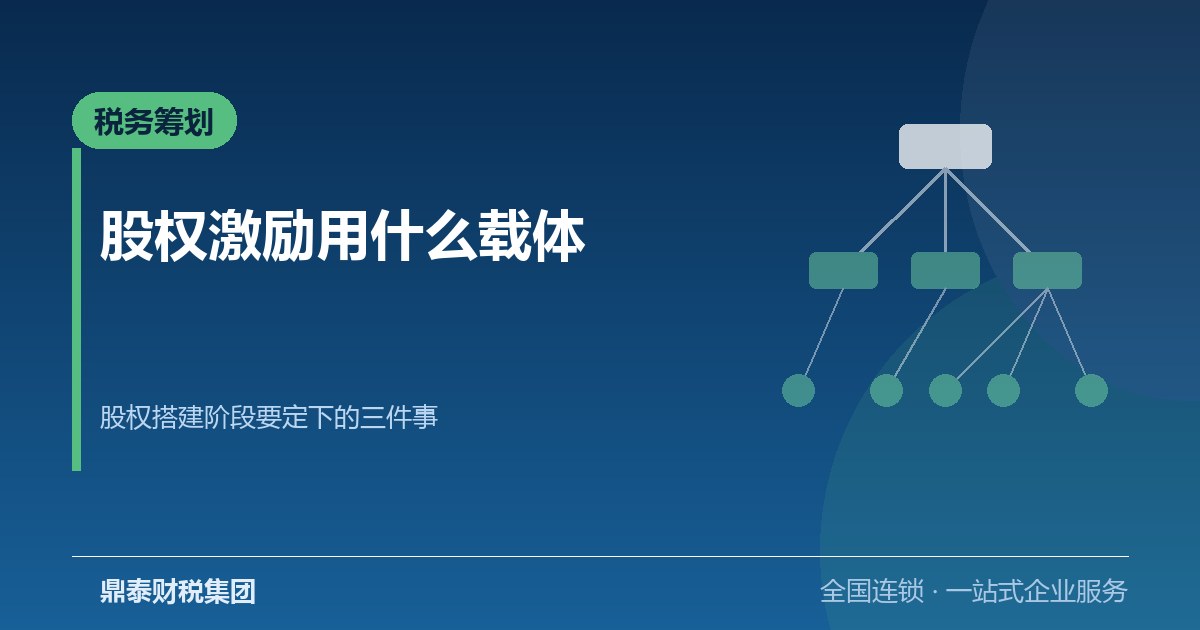 股权激励用哪种载体:股权搭建阶段就要定下来的三件事 股权激励用哪种载体:股权搭建阶段就要定下来的三件事