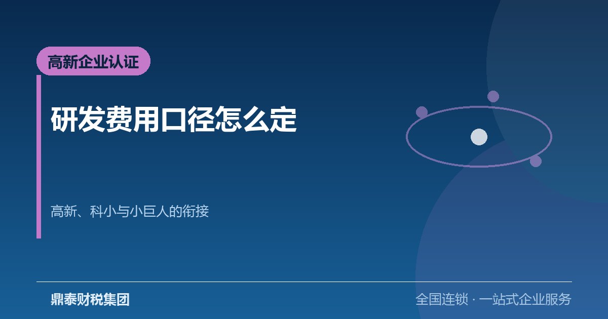 高新企业认定的研发费用口径：科小认定与小巨人申请怎么衔接
