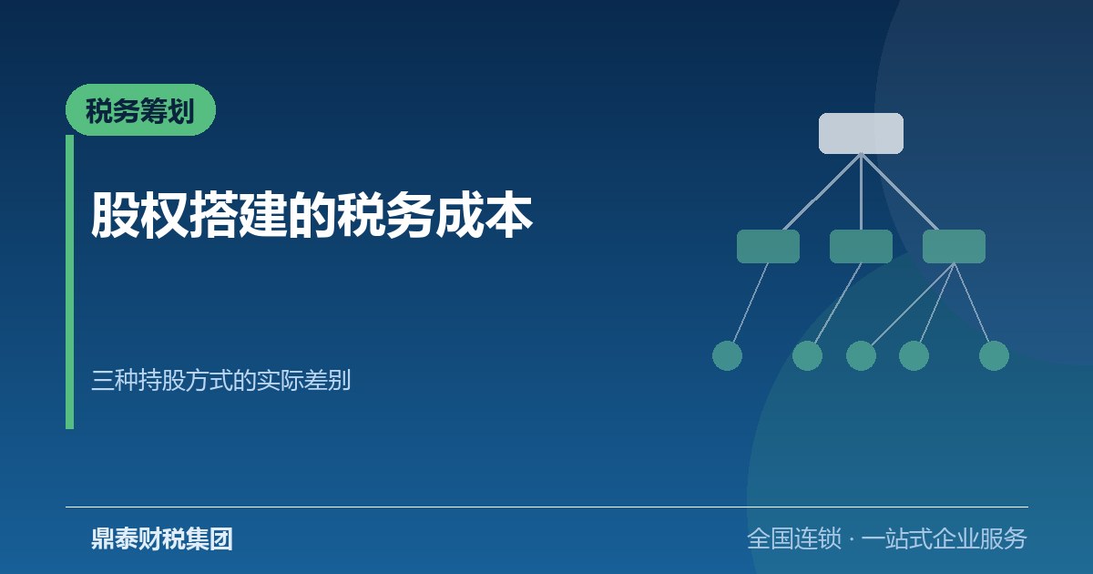 股权搭建的税务成本：直接持股、控股公司与合伙平台怎么选