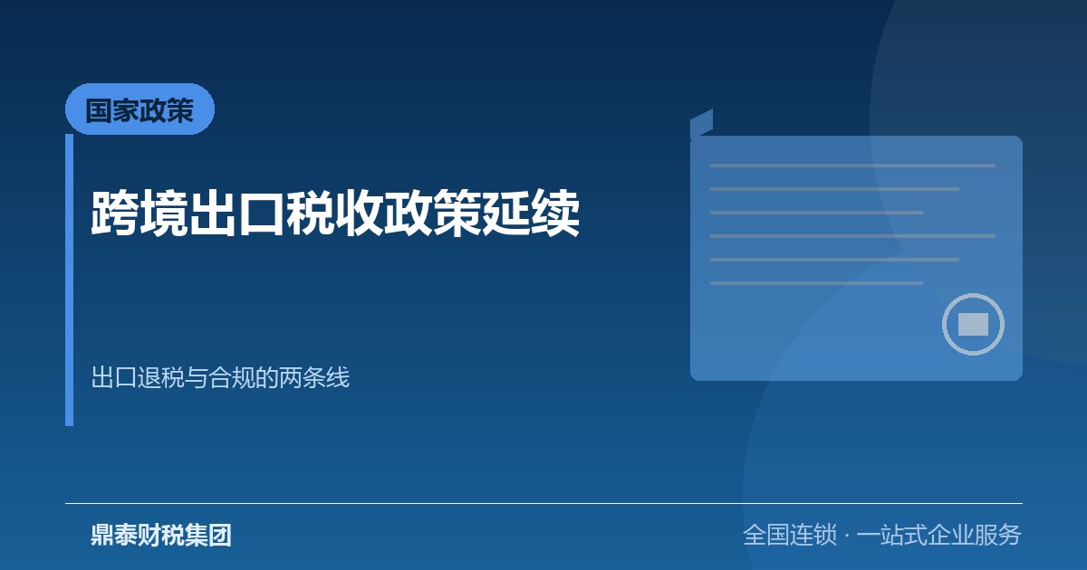 跨境出口税收支持政策延续：出口退税与合规是两条并行线